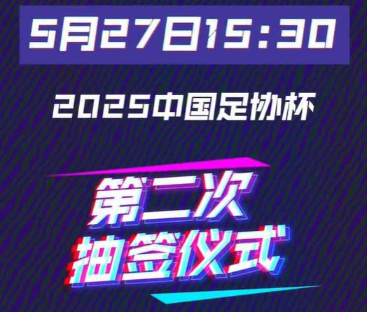 足协杯16强抽签仪式今日15:30举行：中超12队、中甲3队、中乙1队对阵揭晓